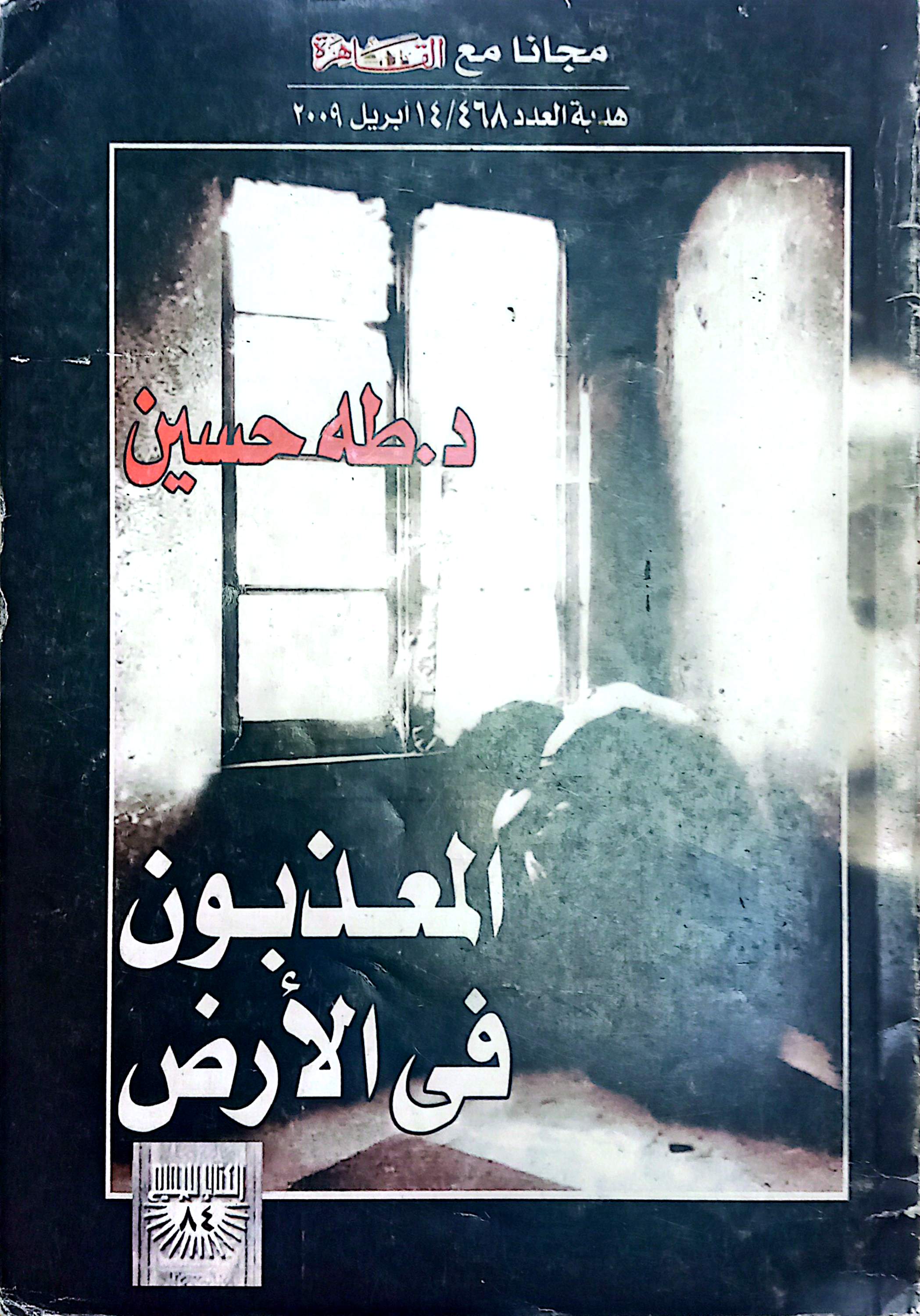 المعذبون في الأرض